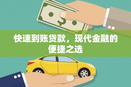 裕华快速到账贷款，现代金融的便捷之选