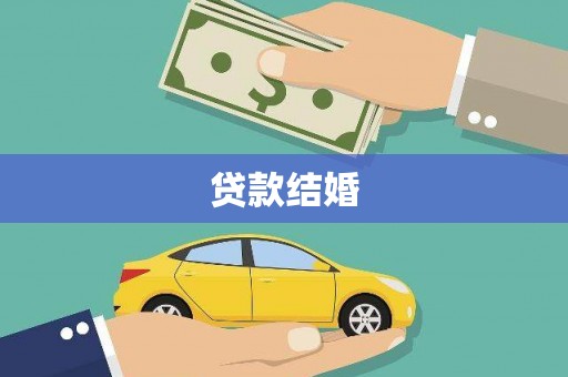 裕华贷款结婚