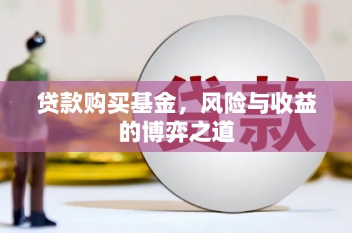 裕华贷款购买基金，风险与收益的博弈之道