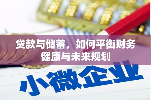 裕华贷款与储蓄，如何平衡财务健康与未来规划