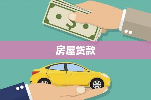 裕华房屋贷款