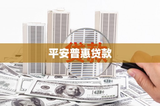 裕华平安普惠贷款