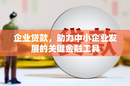 裕华企业贷款，助力中小企业发展的关键金融工具