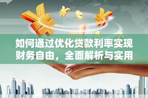 裕华如何通过优化贷款利率实现财务自由，全面解析与实用策略