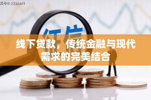 裕华线下贷款，传统金融与现代需求的完美结合