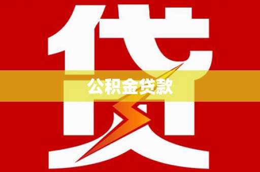 裕华公积金贷款
