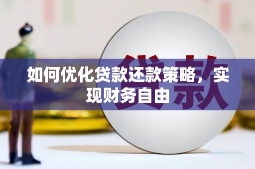 裕华如何优化贷款还款策略，实现财务自由