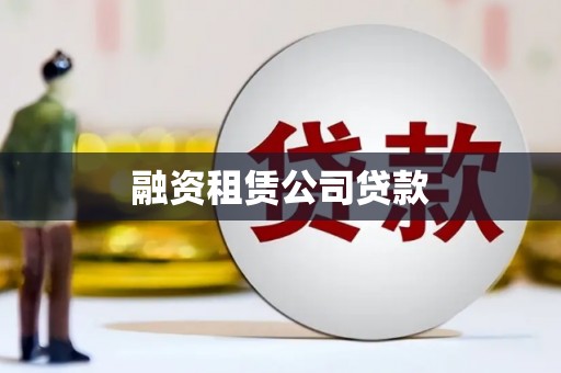 裕华融资租赁公司贷款