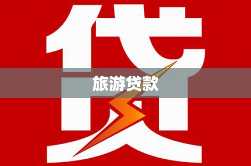 裕华旅游贷款