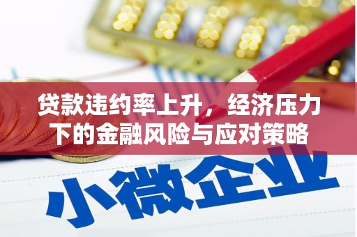 裕华贷款违约率上升，经济压力下的金融风险与应对策略