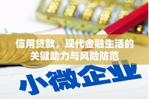裕华信用贷款，现代金融生活的关键助力与风险防范