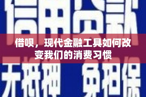 裕华借呗，现代金融工具如何改变我们的消费习惯