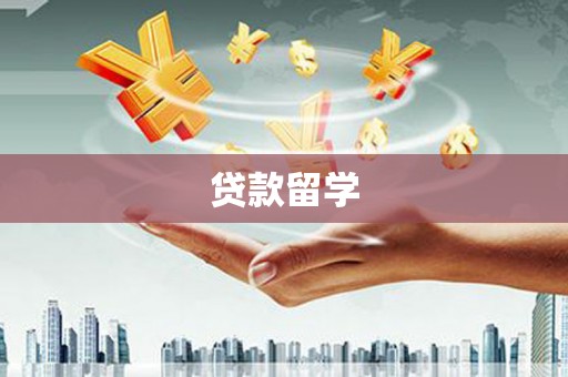 裕华贷款留学