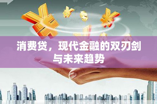 裕华消费贷，现代金融的双刃剑与未来趋势