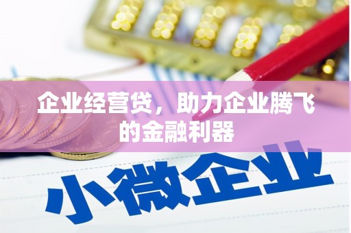 裕华企业经营贷，助力企业腾飞的金融利器