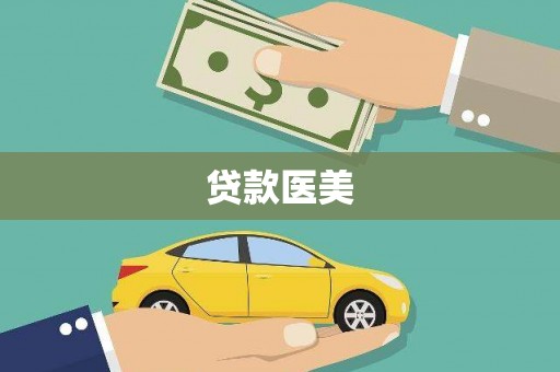裕华贷款医美