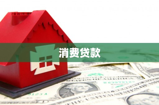 裕华消费贷款