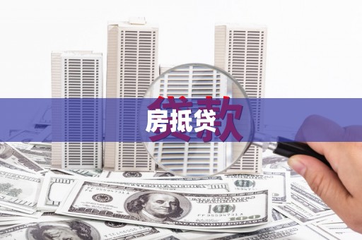 裕华房抵贷