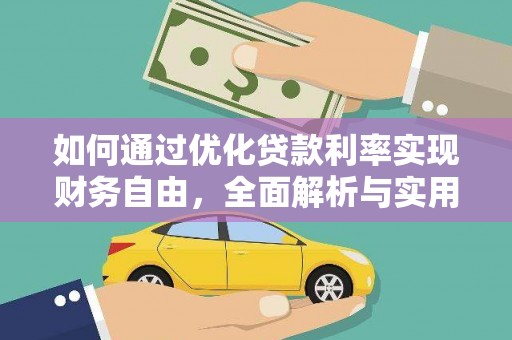 裕华如何通过优化贷款利率实现财务自由，全面解析与实用策略