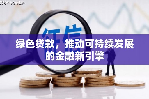 裕华绿色贷款，推动可持续发展的金融新引擎