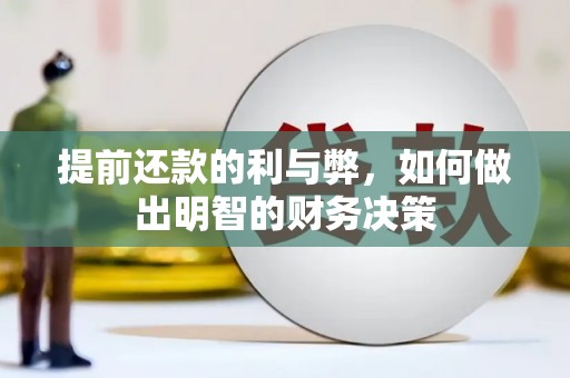 裕华提前还款的利与弊，如何做出明智的财务决策