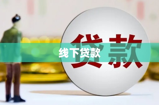 裕华线下贷款