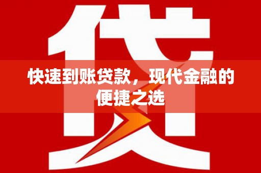 裕华快速到账贷款，现代金融的便捷之选