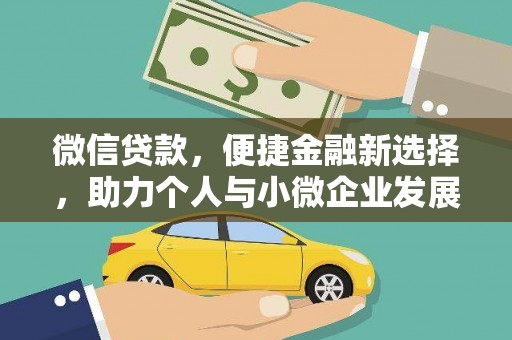 裕华微信贷款，便捷金融新选择，助力个人与小微企业发展