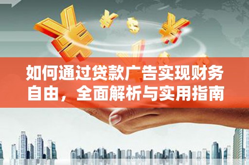 裕华如何通过贷款广告实现财务自由，全面解析与实用指南