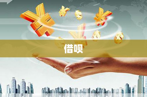 裕华借呗