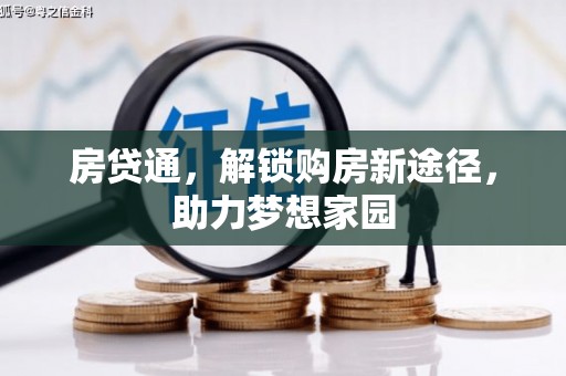 裕华房贷通，解锁购房新途径，助力梦想家园