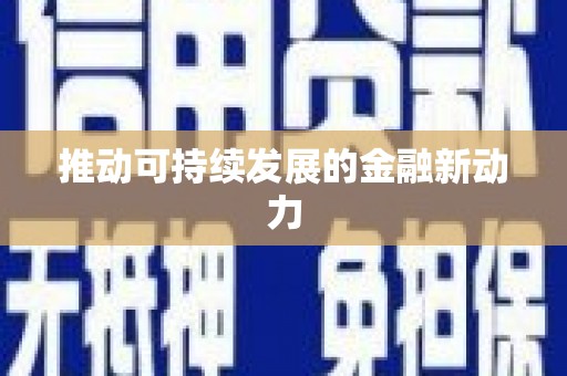 裕华推动可持续发展的金融新动力