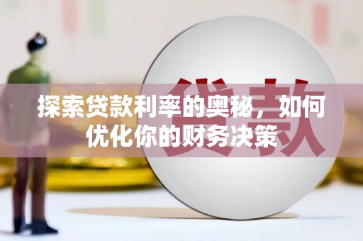 裕华探索贷款利率的奥秘，如何优化你的财务决策