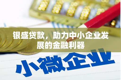 裕华银盛贷款，助力中小企业发展的金融利器