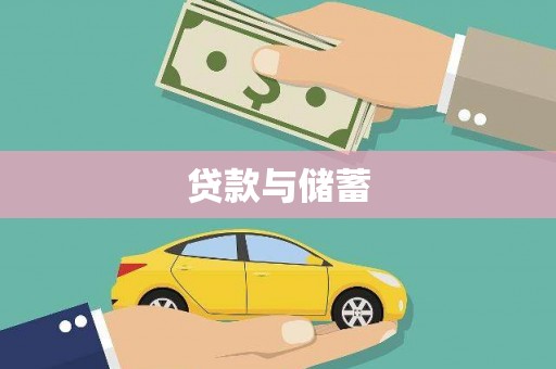 裕华贷款与储蓄