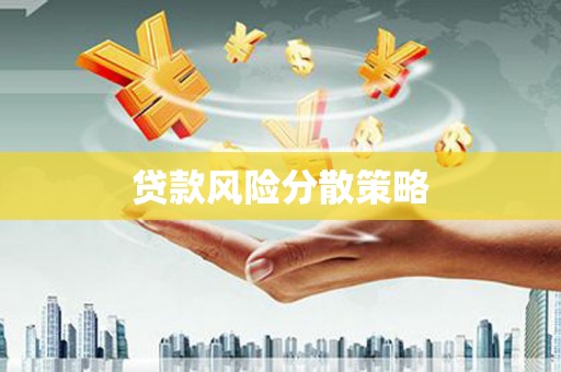 裕华贷款风险分散策略