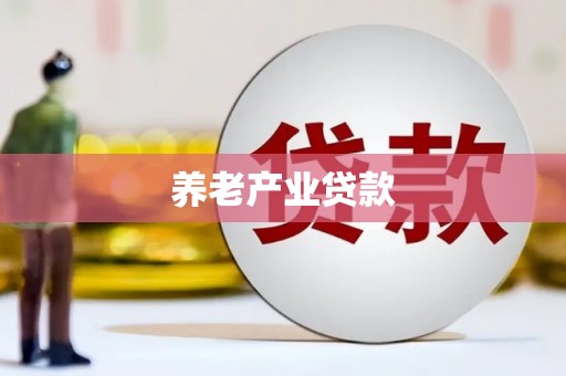 裕华养老产业贷款
