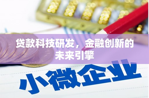 裕华贷款科技研发，金融创新的未来引擎