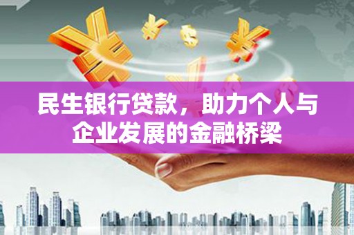 裕华民生银行贷款，助力个人与企业发展的金融桥梁