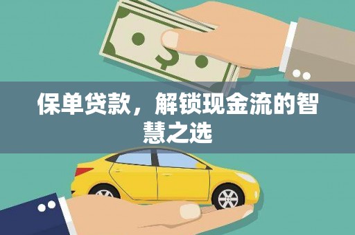 裕华保单贷款，解锁现金流的智慧之选