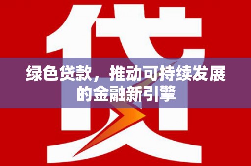 裕华绿色贷款，推动可持续发展的金融新引擎