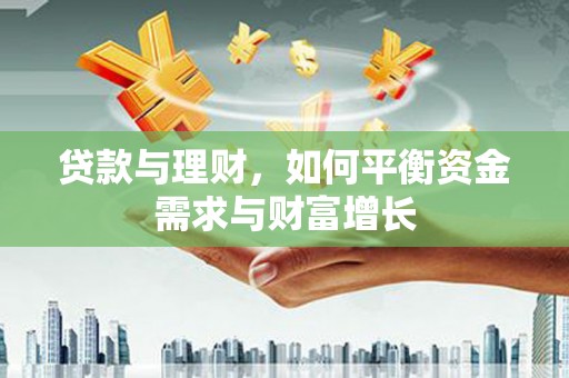 裕华贷款与理财，如何平衡资金需求与财富增长