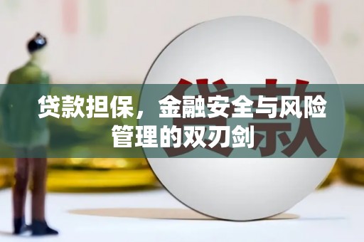 裕华贷款担保，金融安全与风险管理的双刃剑
