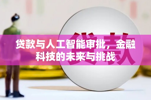 裕华贷款与人工智能审批，金融科技的未来与挑战