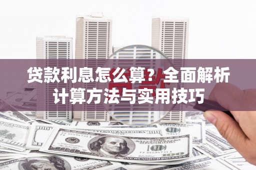 裕华贷款利息怎么算？全面解析计算方法与实用技巧