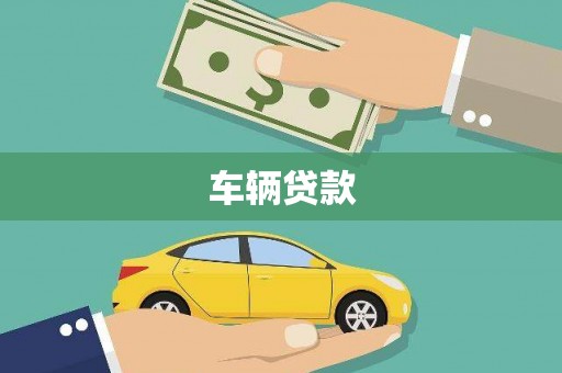 裕华车辆贷款