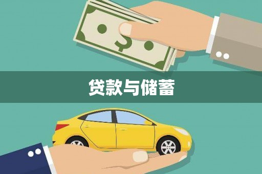 裕华贷款与储蓄