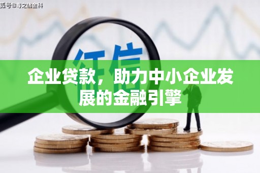 裕华企业贷款，助力中小企业发展的金融引擎