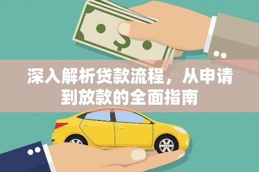 裕华深入解析贷款流程，从申请到放款的全面指南
