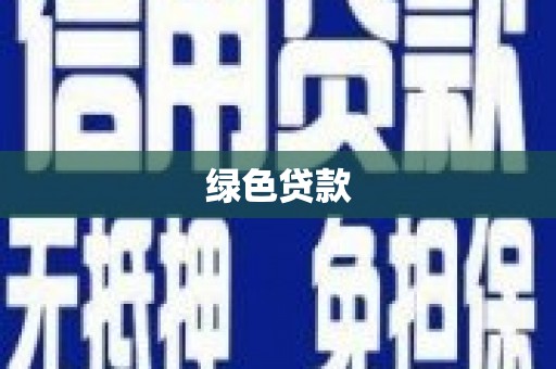 裕华绿色贷款